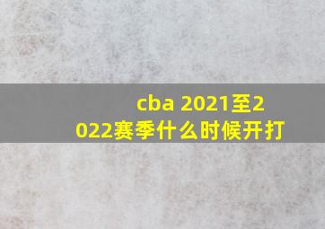 cba 2021至2022赛季什么时候开打